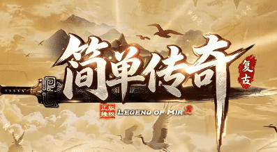 复古传奇 复古传奇