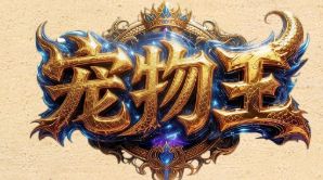复古传奇 复古传奇